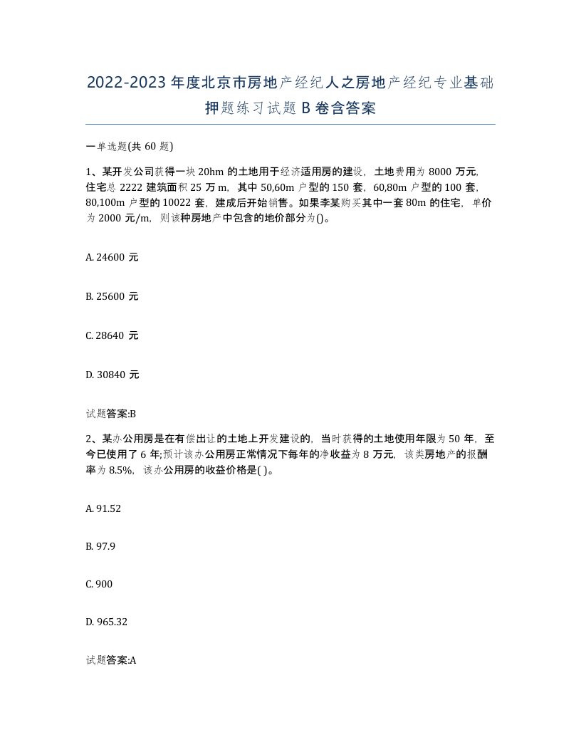 2022-2023年度北京市房地产经纪人之房地产经纪专业基础押题练习试题B卷含答案