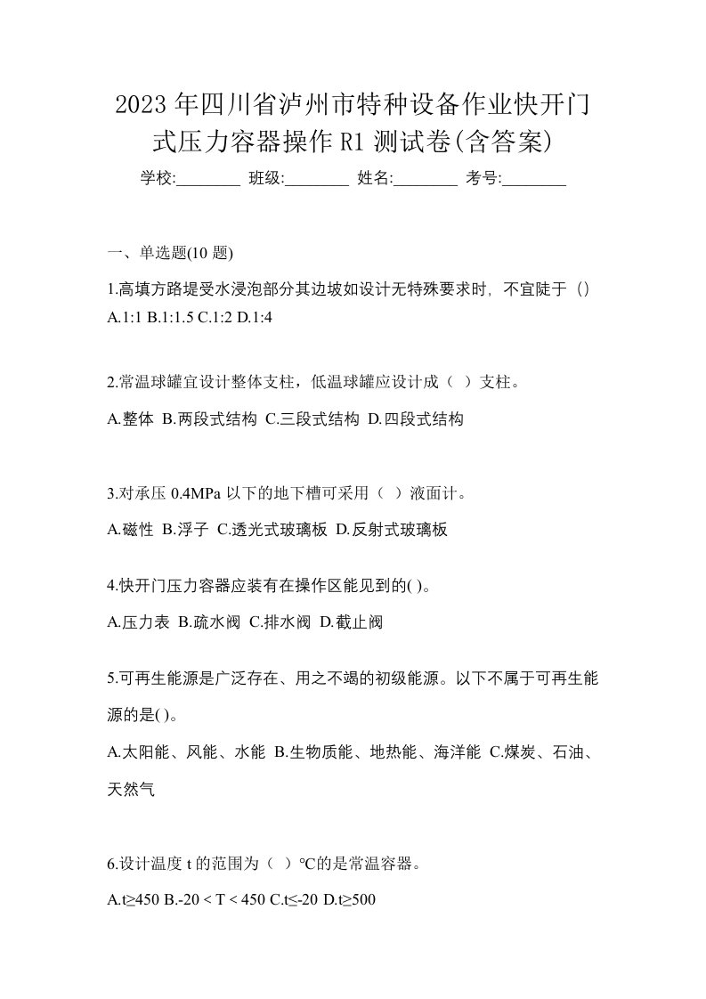 2023年四川省泸州市特种设备作业快开门式压力容器操作R1测试卷含答案