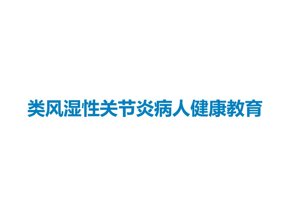 类风湿性关节炎病人健康教育课件