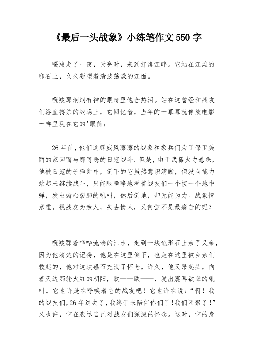 《最后一头战象》小练笔作文550字