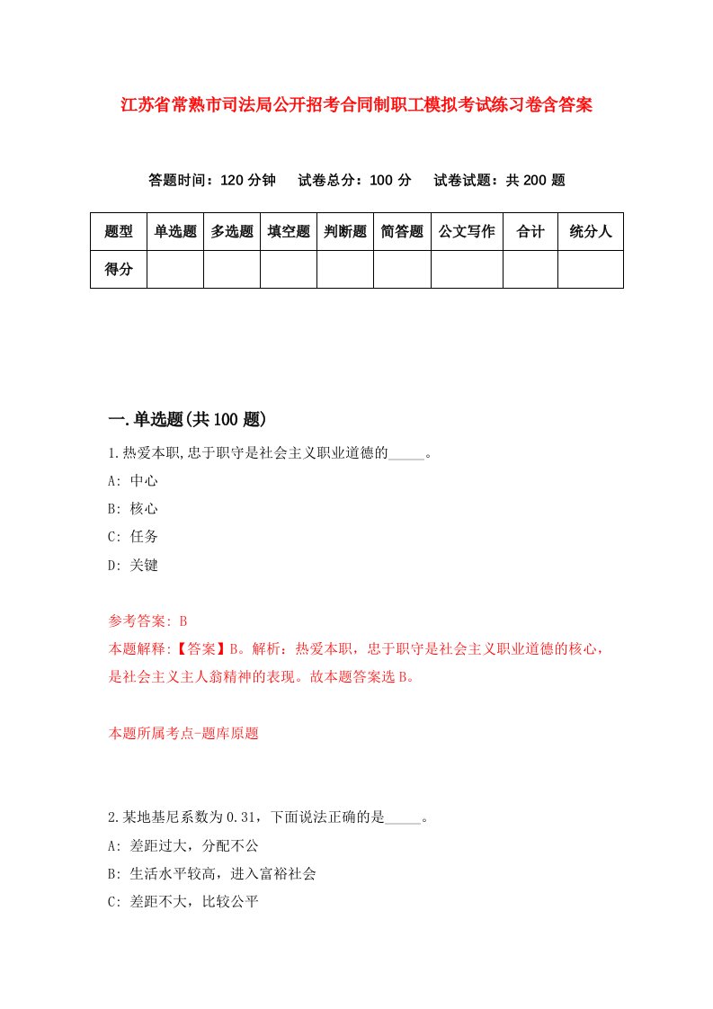 江苏省常熟市司法局公开招考合同制职工模拟考试练习卷含答案第9期