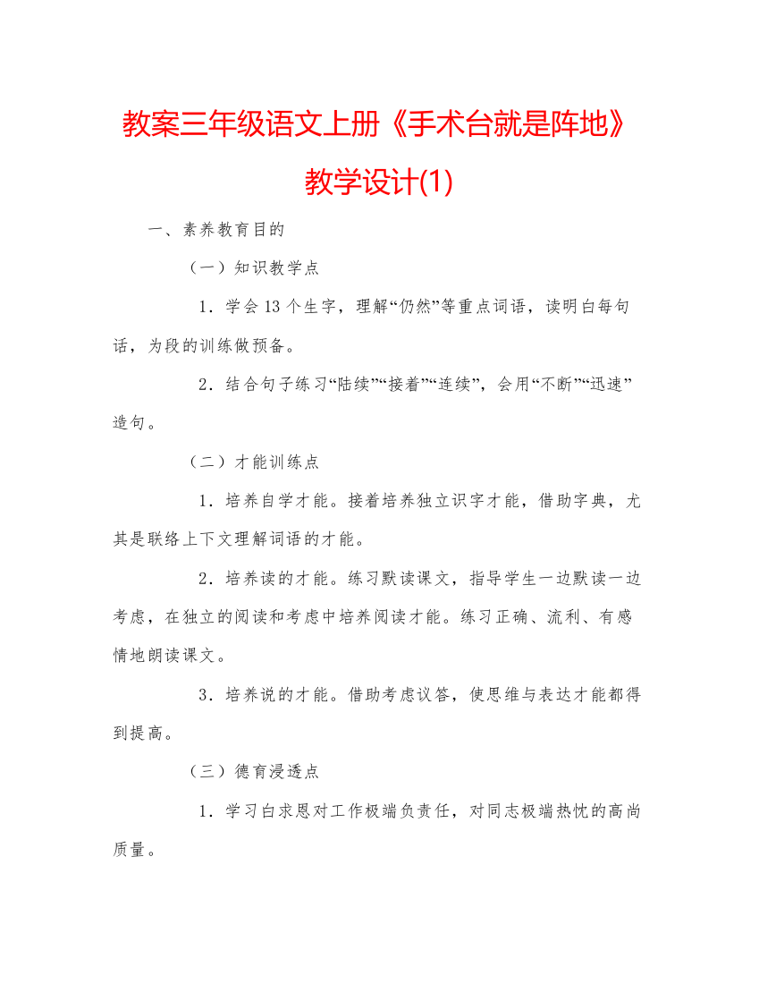 精编教案三年级语文上册《手术台就是阵地》教学设计1)