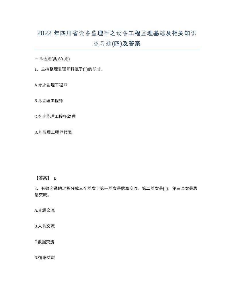 2022年四川省设备监理师之设备工程监理基础及相关知识练习题四及答案