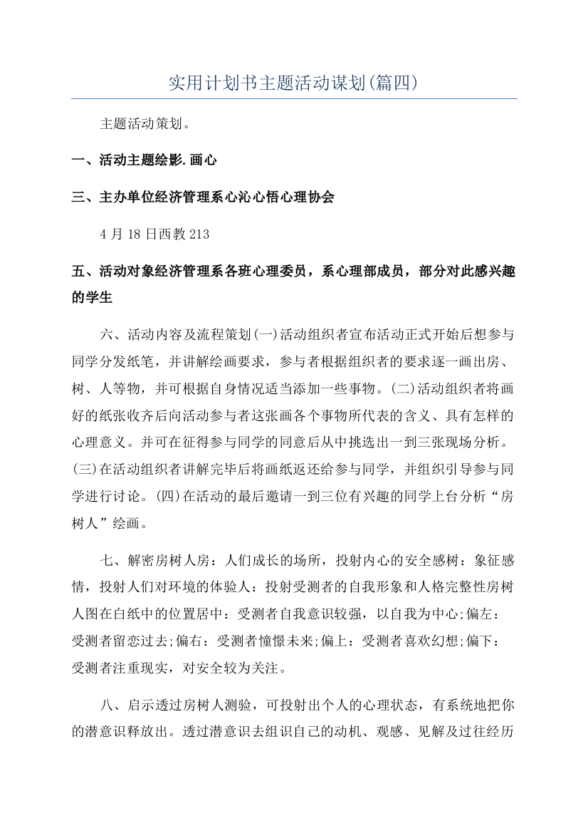 实用计划书主题活动谋划(篇四)