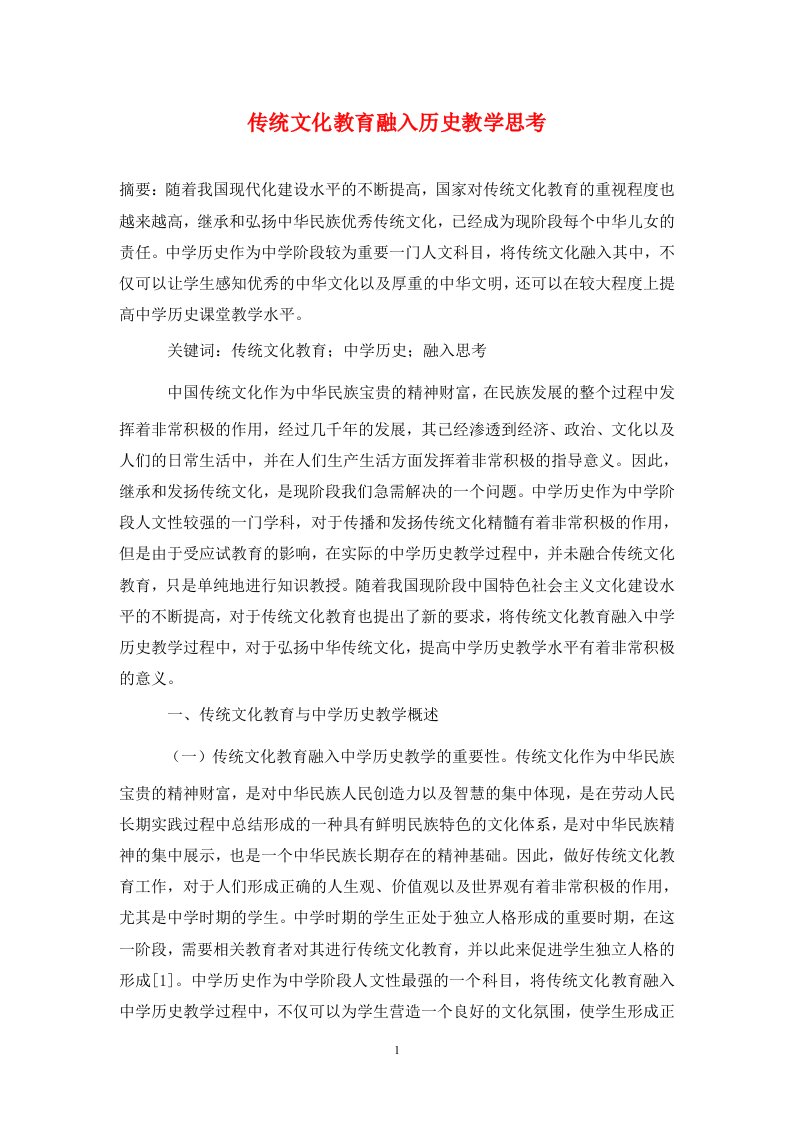 精编传统文化教育融入历史教学思考