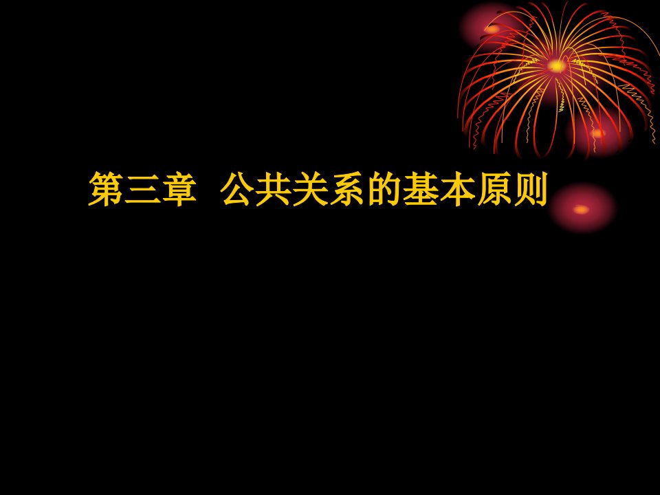 第三章公关的基本思想与基本原则