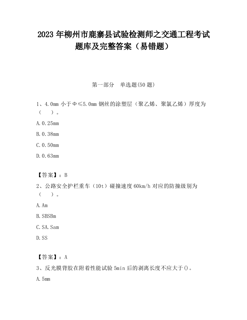 2023年柳州市鹿寨县试验检测师之交通工程考试题库及完整答案（易错题）