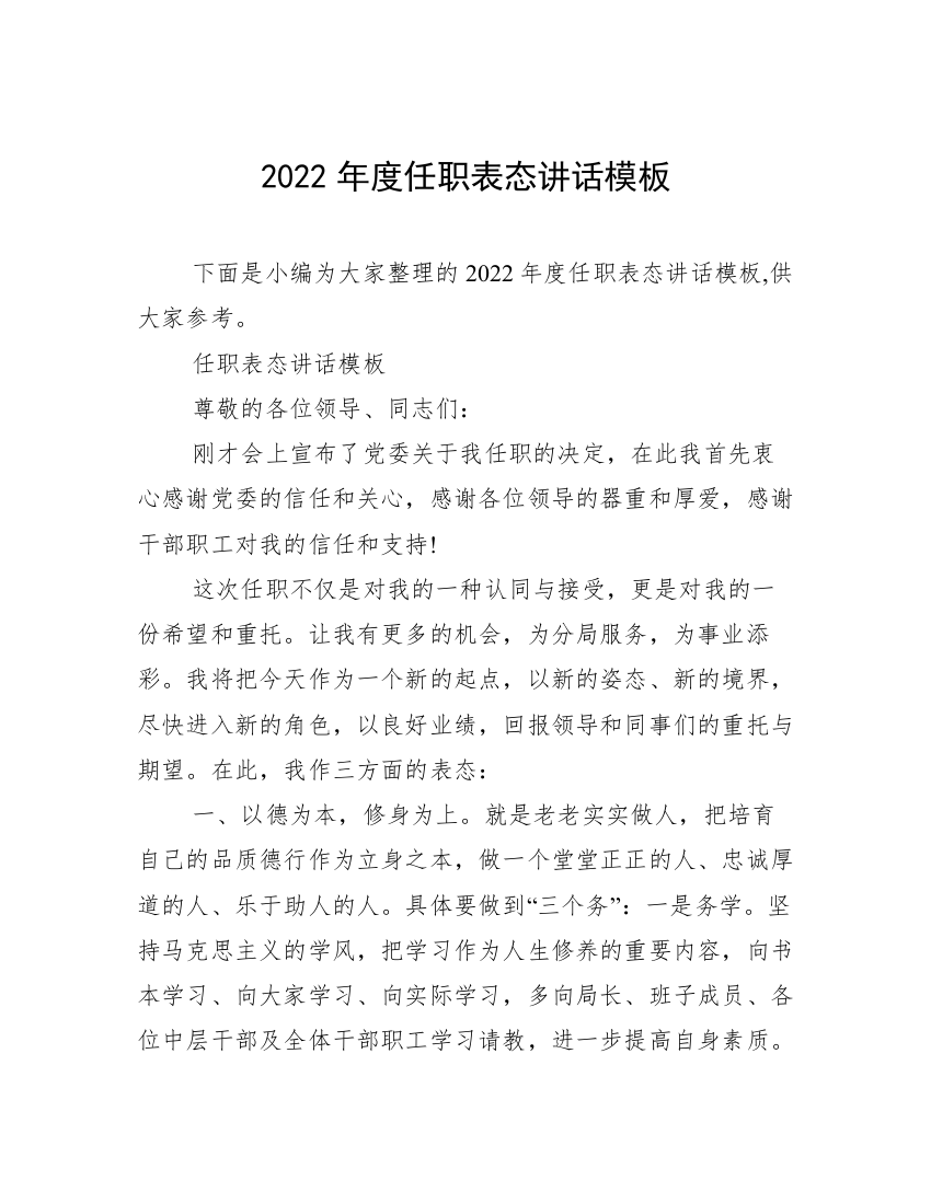 2022年度任职表态讲话模板