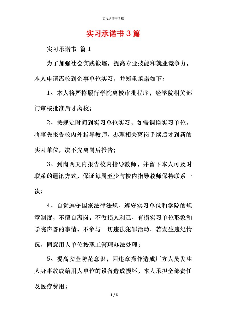 精编实习承诺书3篇_1