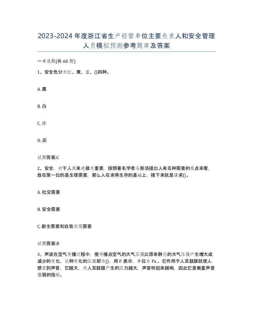 20232024年度浙江省生产经营单位主要负责人和安全管理人员模拟预测参考题库及答案