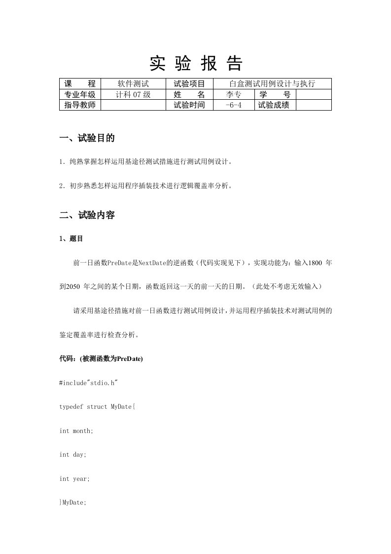 2023年白盒测试实验报告