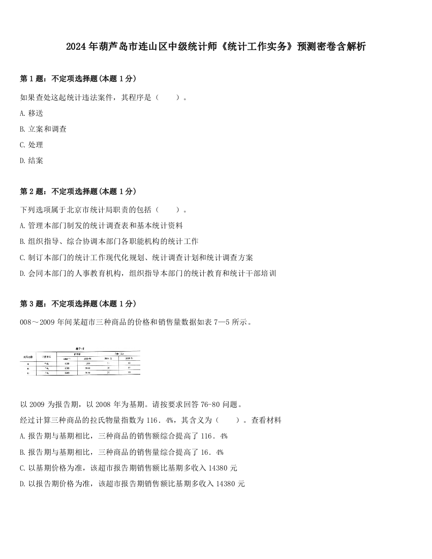 2024年葫芦岛市连山区中级统计师《统计工作实务》预测密卷含解析