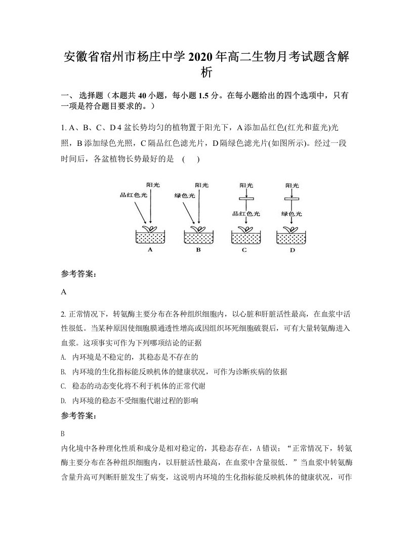 安徽省宿州市杨庄中学2020年高二生物月考试题含解析