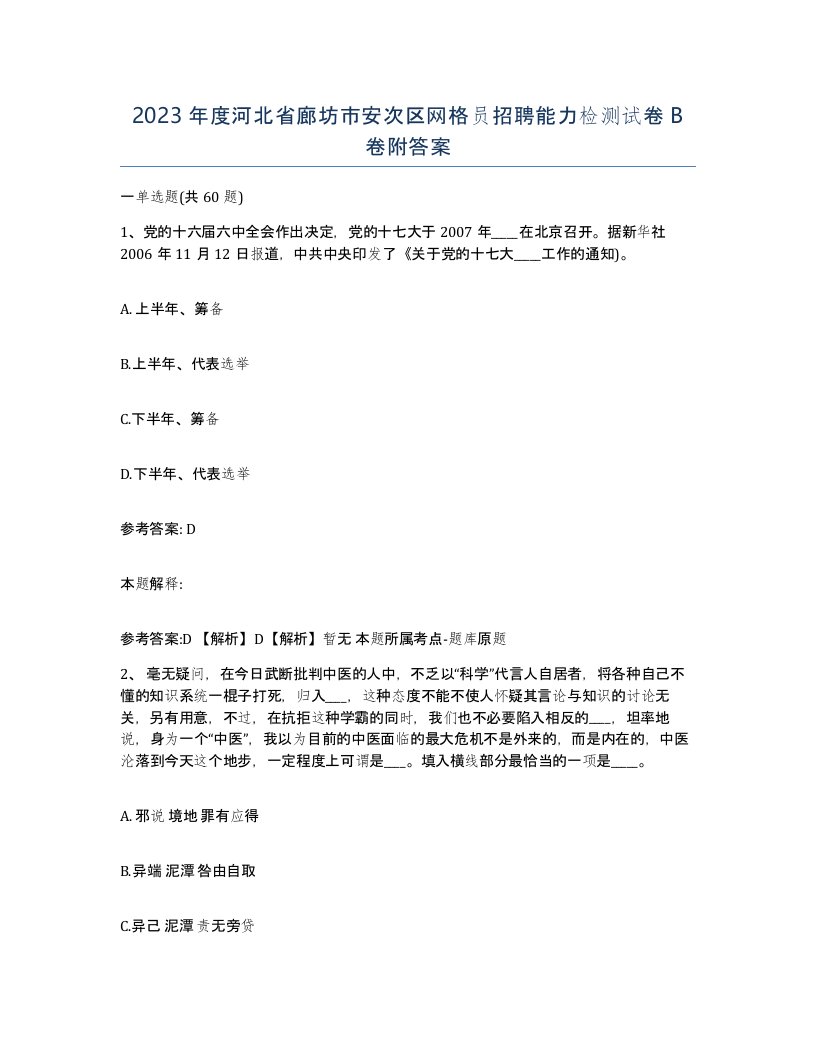 2023年度河北省廊坊市安次区网格员招聘能力检测试卷B卷附答案