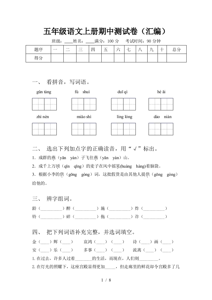 五年级语文上册期中测试卷(汇编)