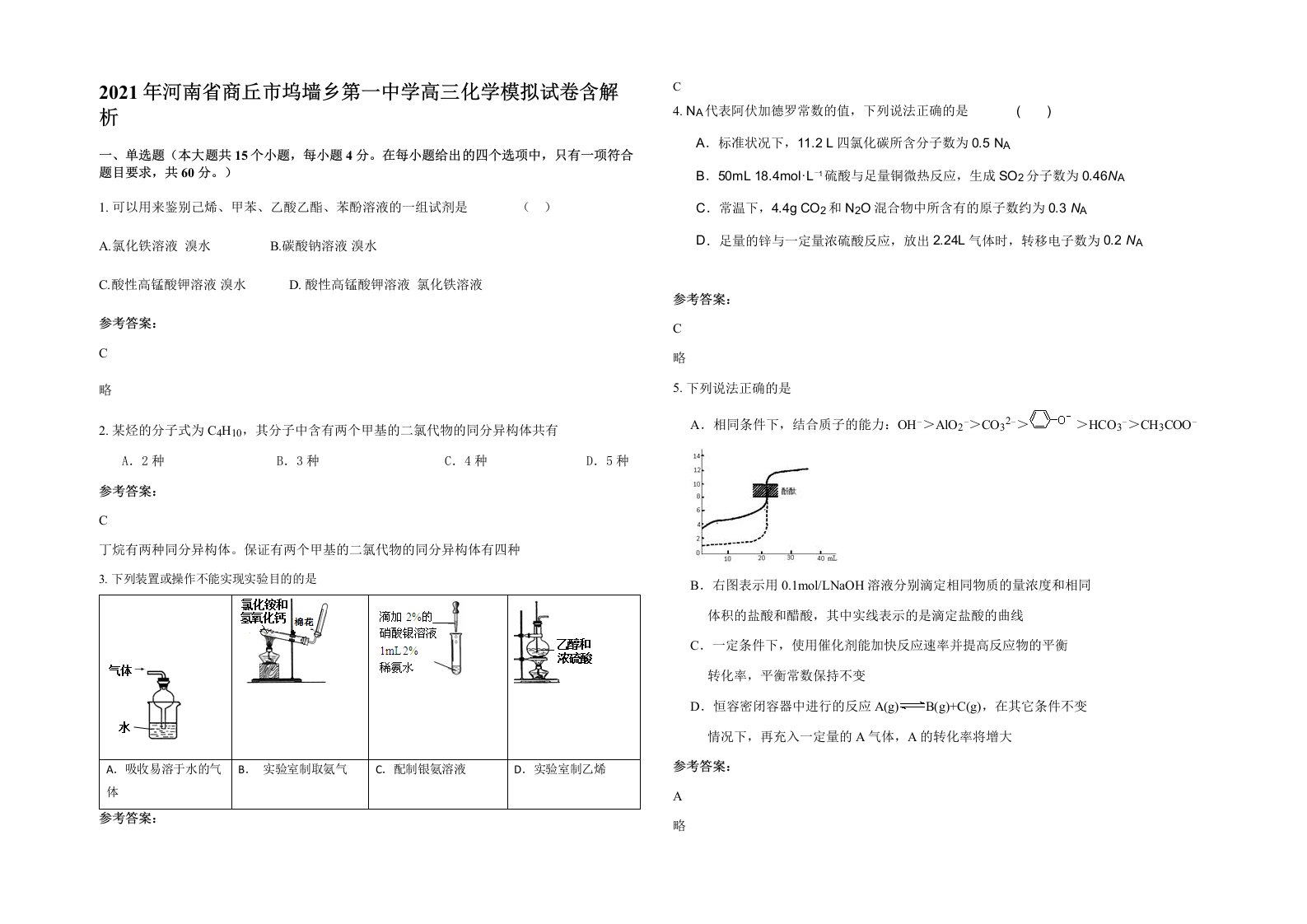 2021年河南省商丘市坞墙乡第一中学高三化学模拟试卷含解析