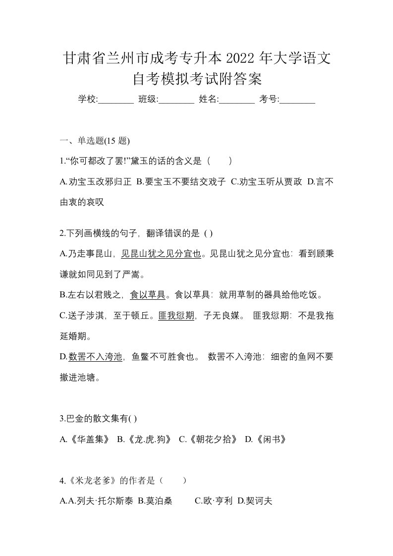 甘肃省兰州市成考专升本2022年大学语文自考模拟考试附答案