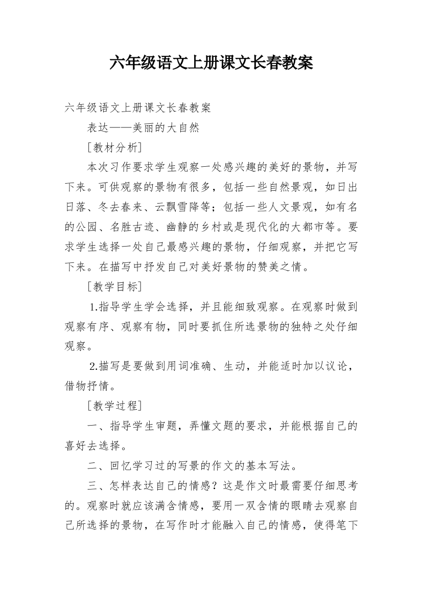 六年级语文上册课文长春教案