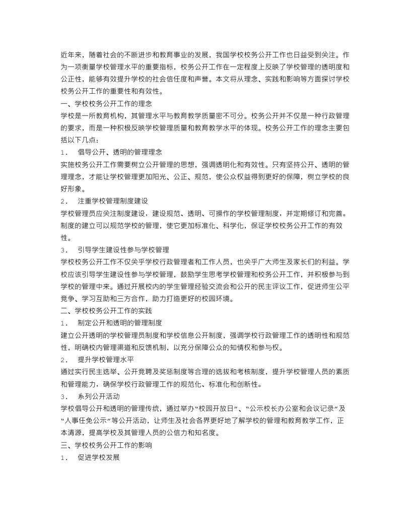 学校校务公开工作汇报范文