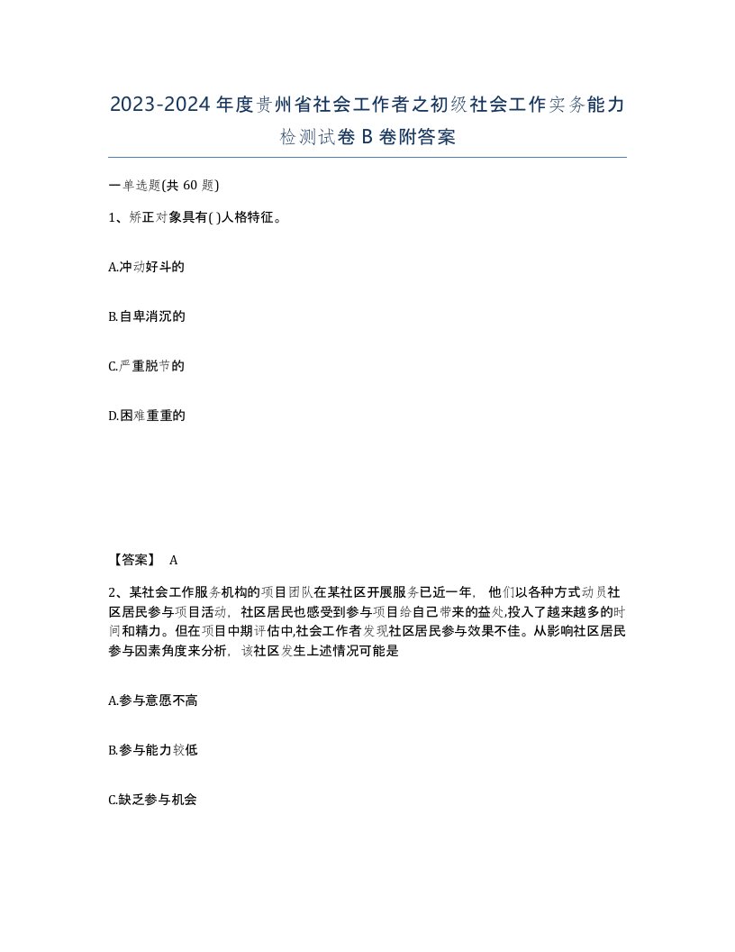 2023-2024年度贵州省社会工作者之初级社会工作实务能力检测试卷B卷附答案