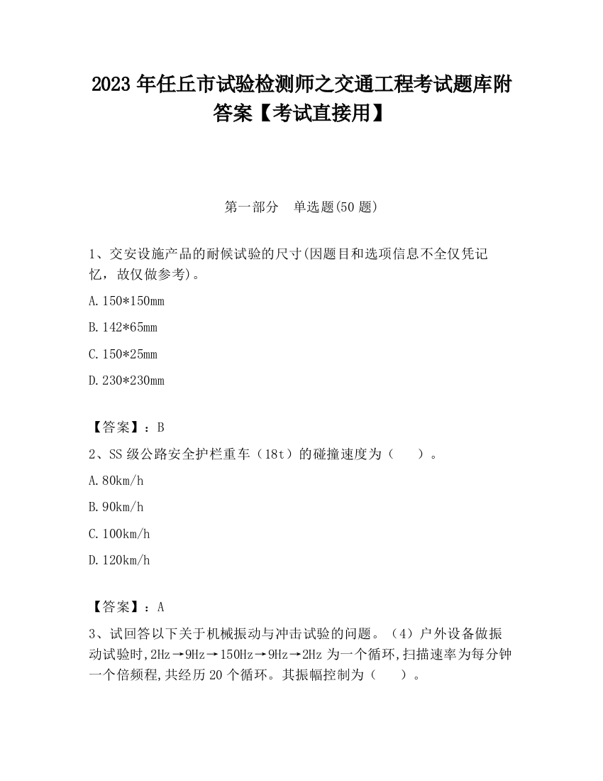 2023年任丘市试验检测师之交通工程考试题库附答案【考试直接用】