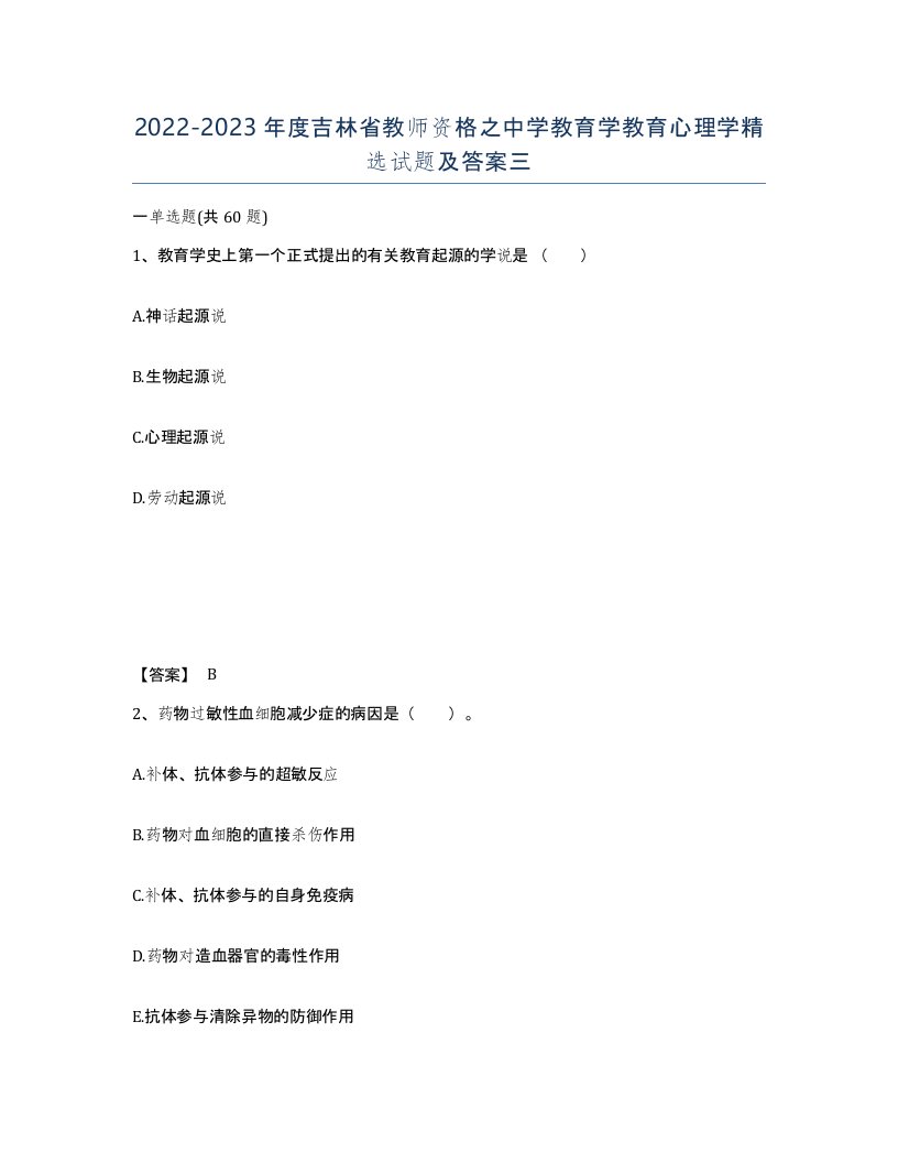 2022-2023年度吉林省教师资格之中学教育学教育心理学试题及答案三