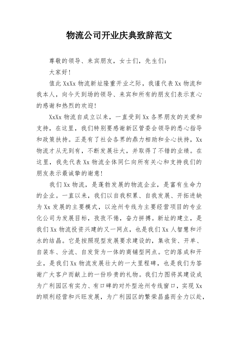 物流公司开业庆典致辞范文