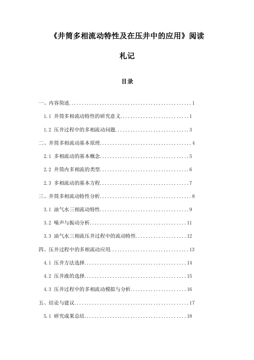 井筒多相流动特性及在压井中的应用阅读札记