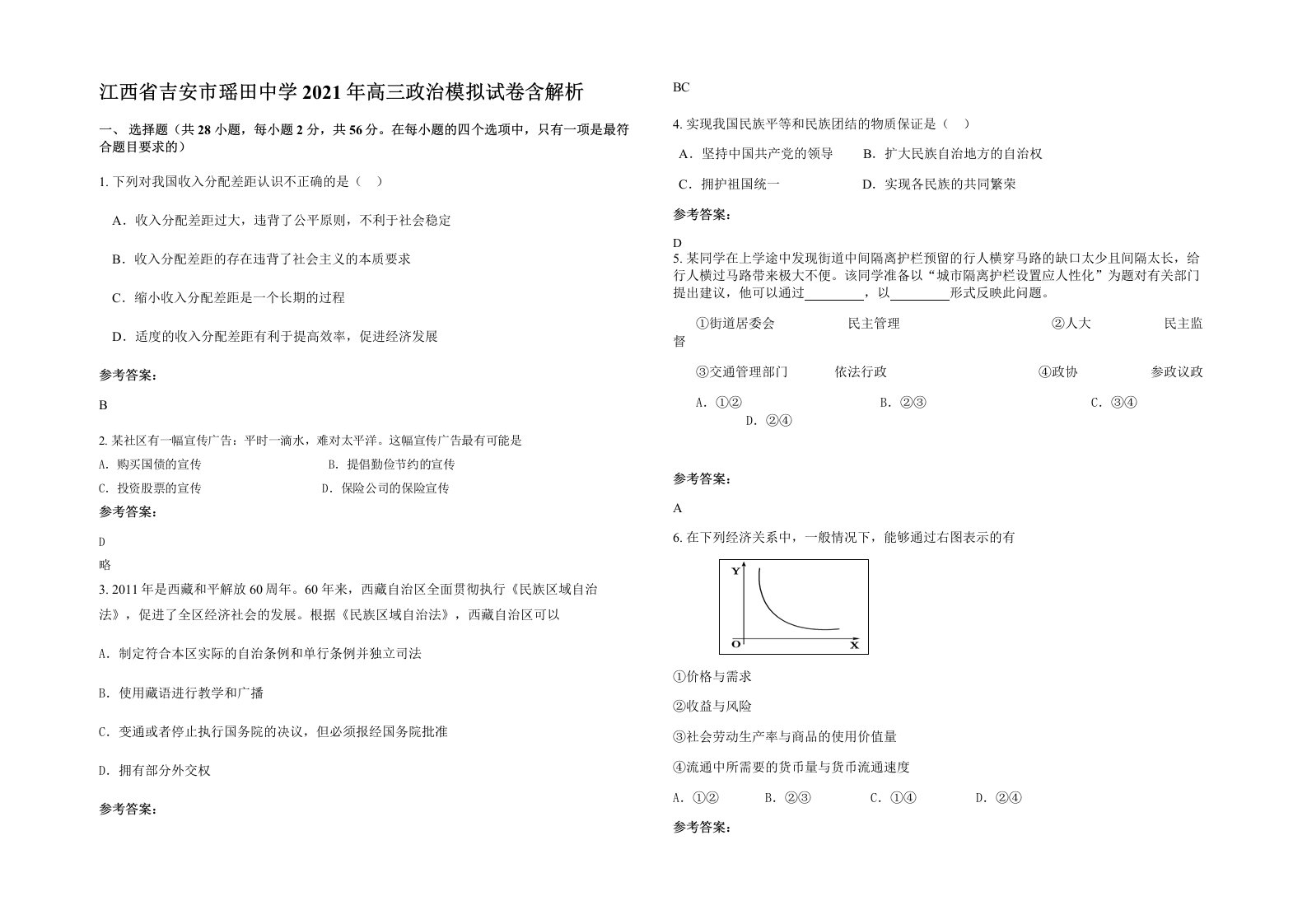 江西省吉安市瑶田中学2021年高三政治模拟试卷含解析