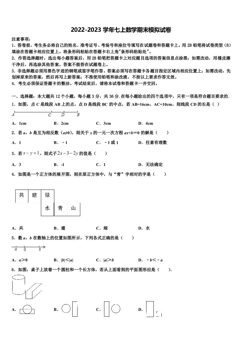 2023届北京市房山区名校七年级数学第一学期期末达标测试试题含解析