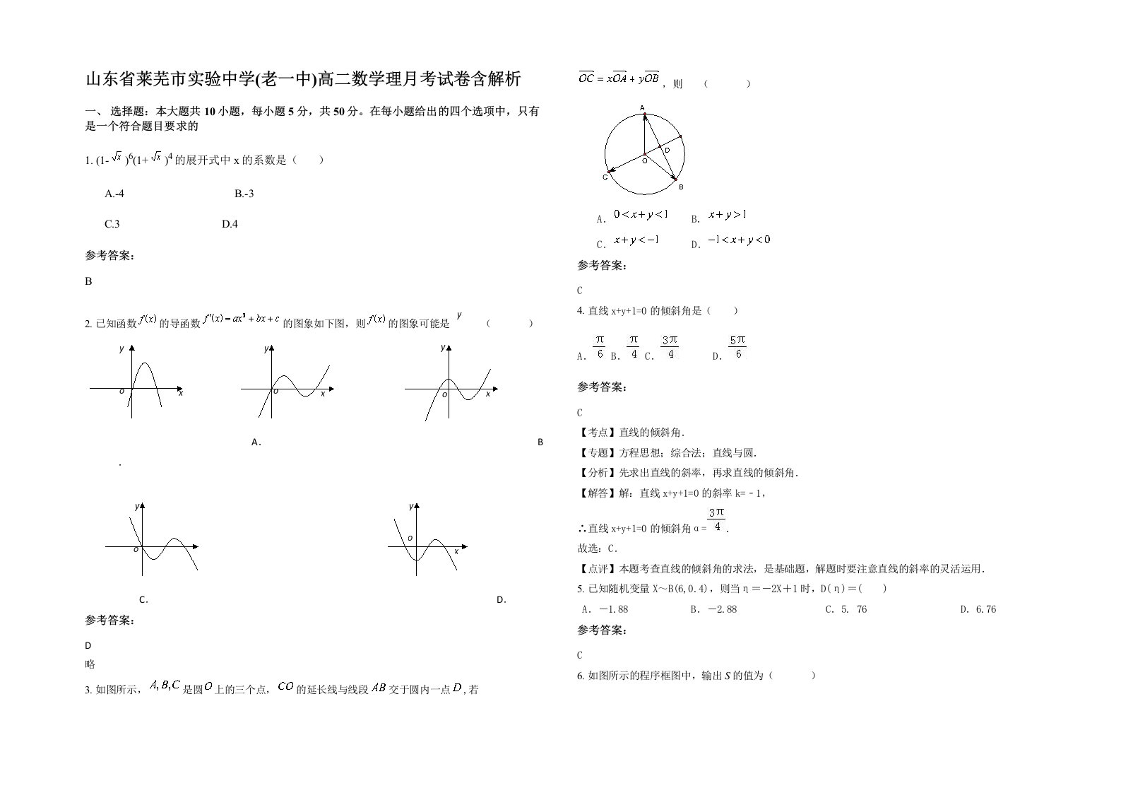 山东省莱芜市实验中学老一中高二数学理月考试卷含解析