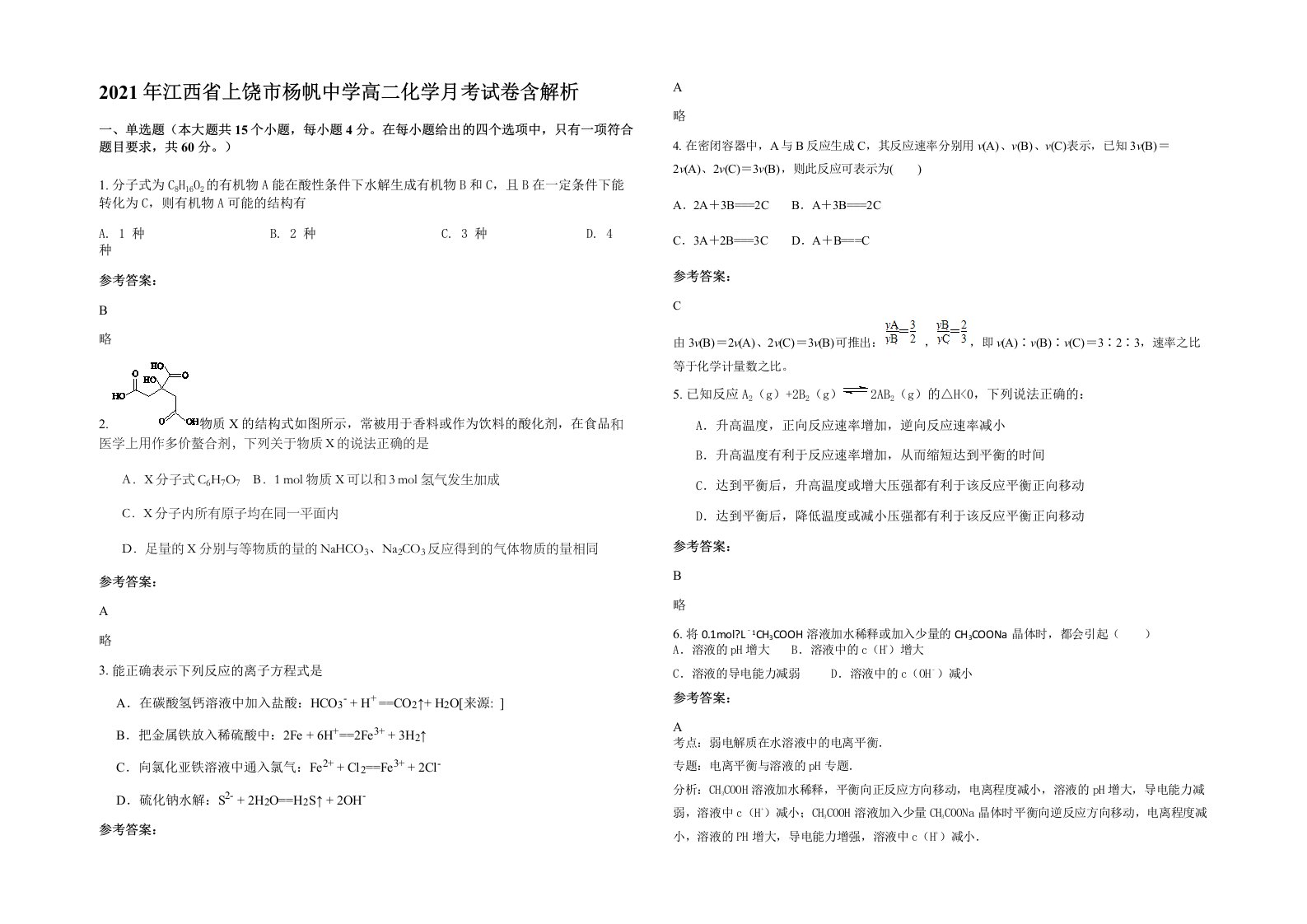 2021年江西省上饶市杨帆中学高二化学月考试卷含解析