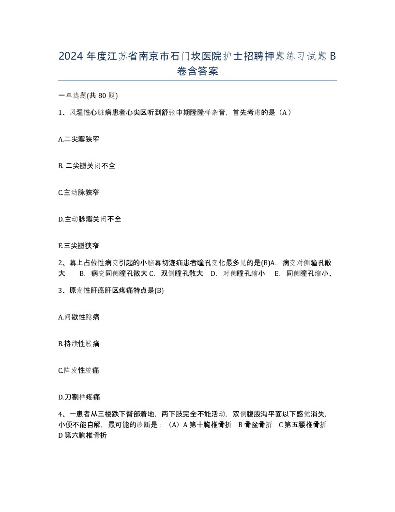 2024年度江苏省南京市石门坎医院护士招聘押题练习试题B卷含答案