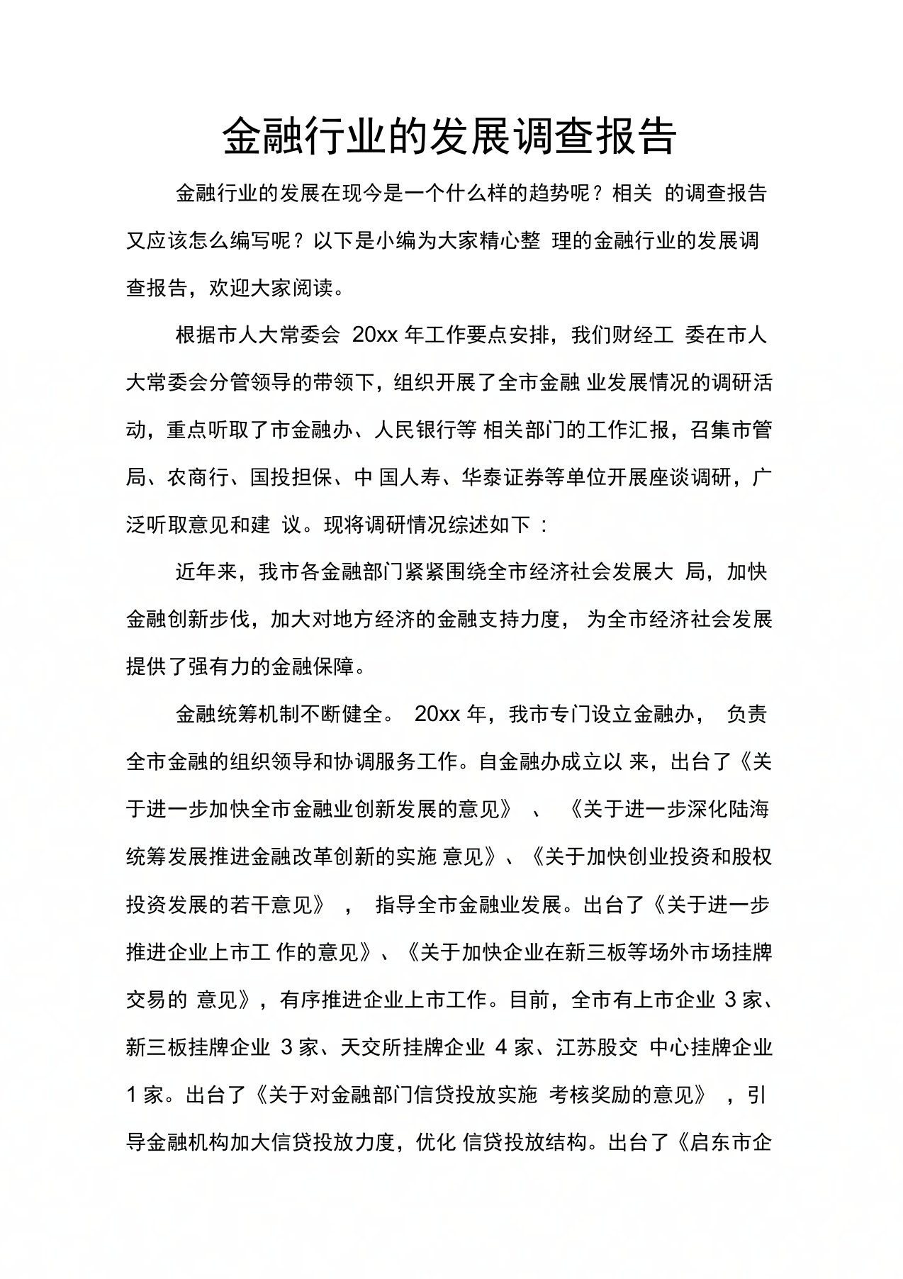 金融行业的发展调查报告