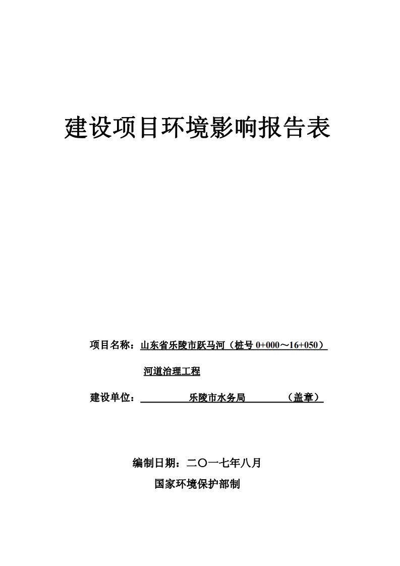 环境影响评价报告公示：山东省乐陵市跃马河（桩号0+000～16+050）河道治理工程环评报告