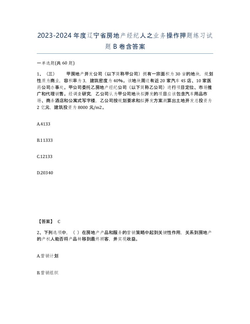 2023-2024年度辽宁省房地产经纪人之业务操作押题练习试题B卷含答案