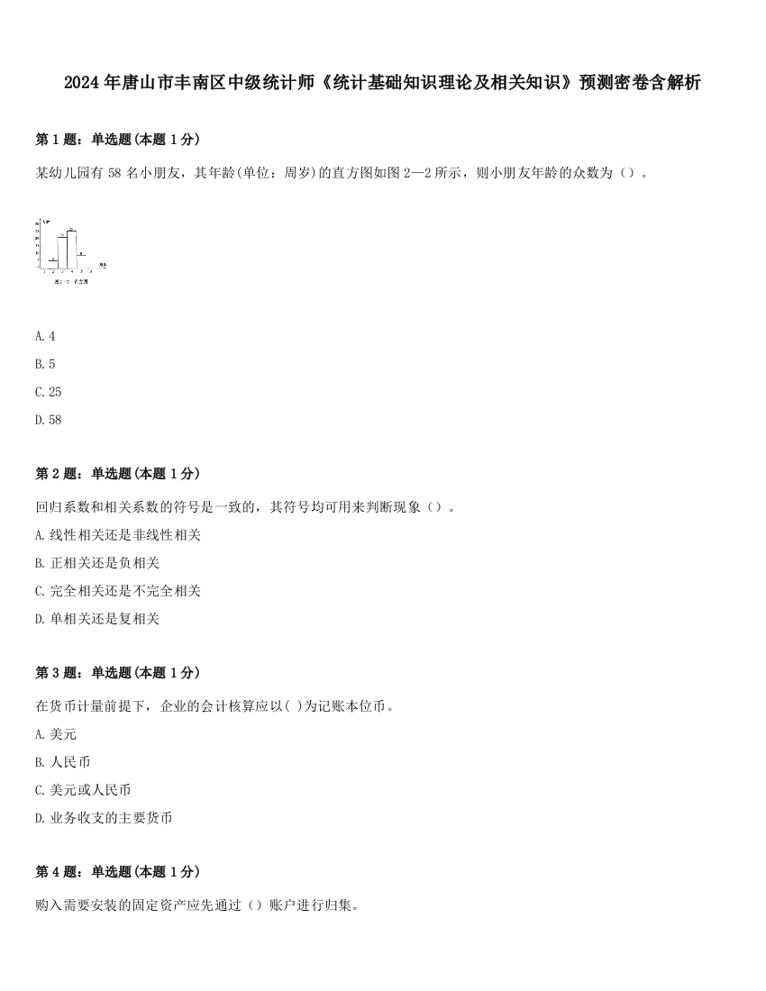 2024年唐山市丰南区中级统计师《统计基础知识理论及相关知识》预测密卷含解析