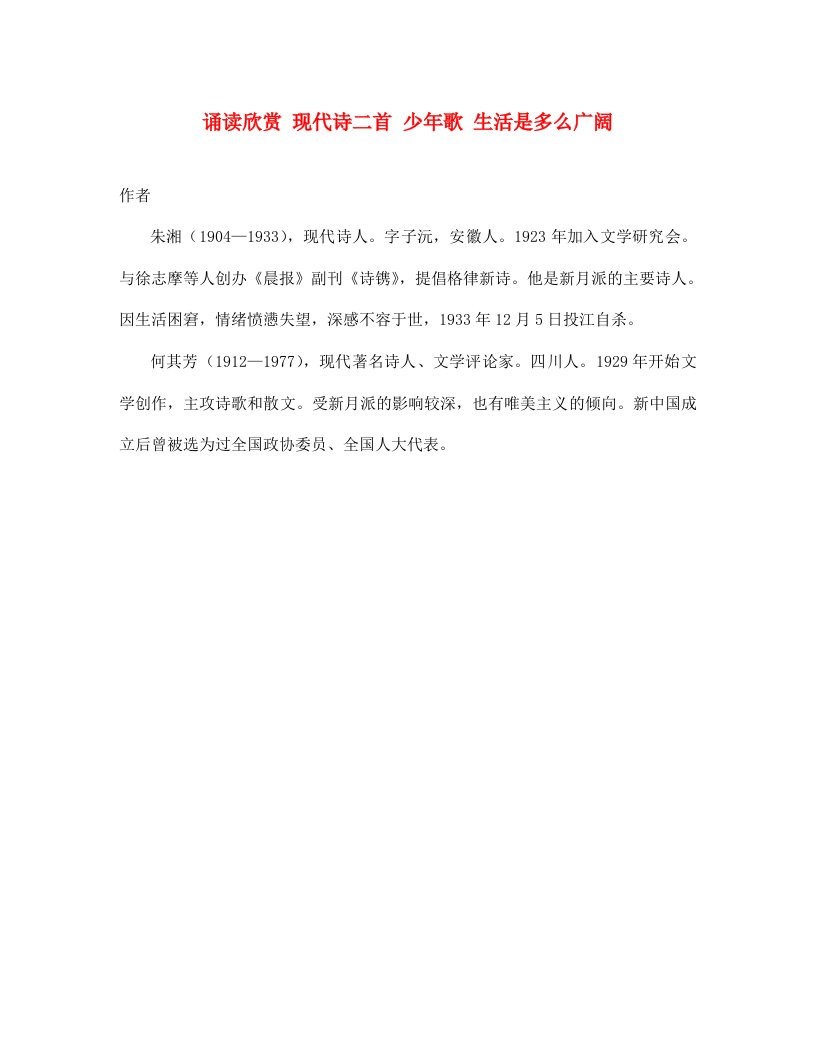 七年级语文上册第二单元往事依依诵读欣赏现代诗二首少年歌生活是多么广阔相关课外阅读苏教版通用