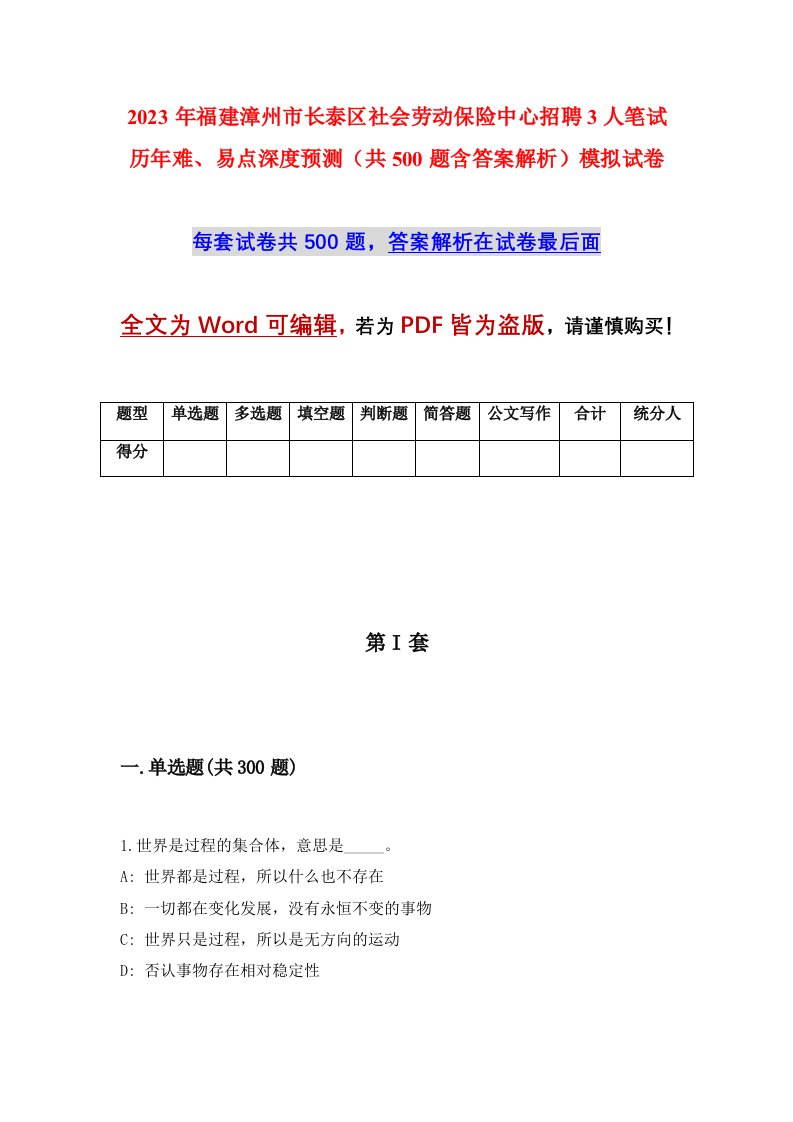 2023年福建漳州市长泰区社会劳动保险中心招聘3人笔试历年难易点深度预测共500题含答案解析模拟试卷