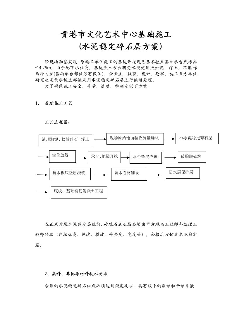 水泥稳定级配碎石施工组织设计