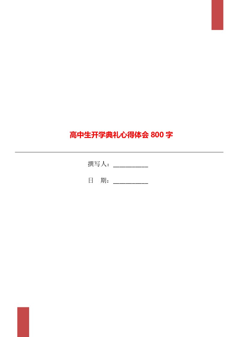 高中生开学典礼心得体会800字