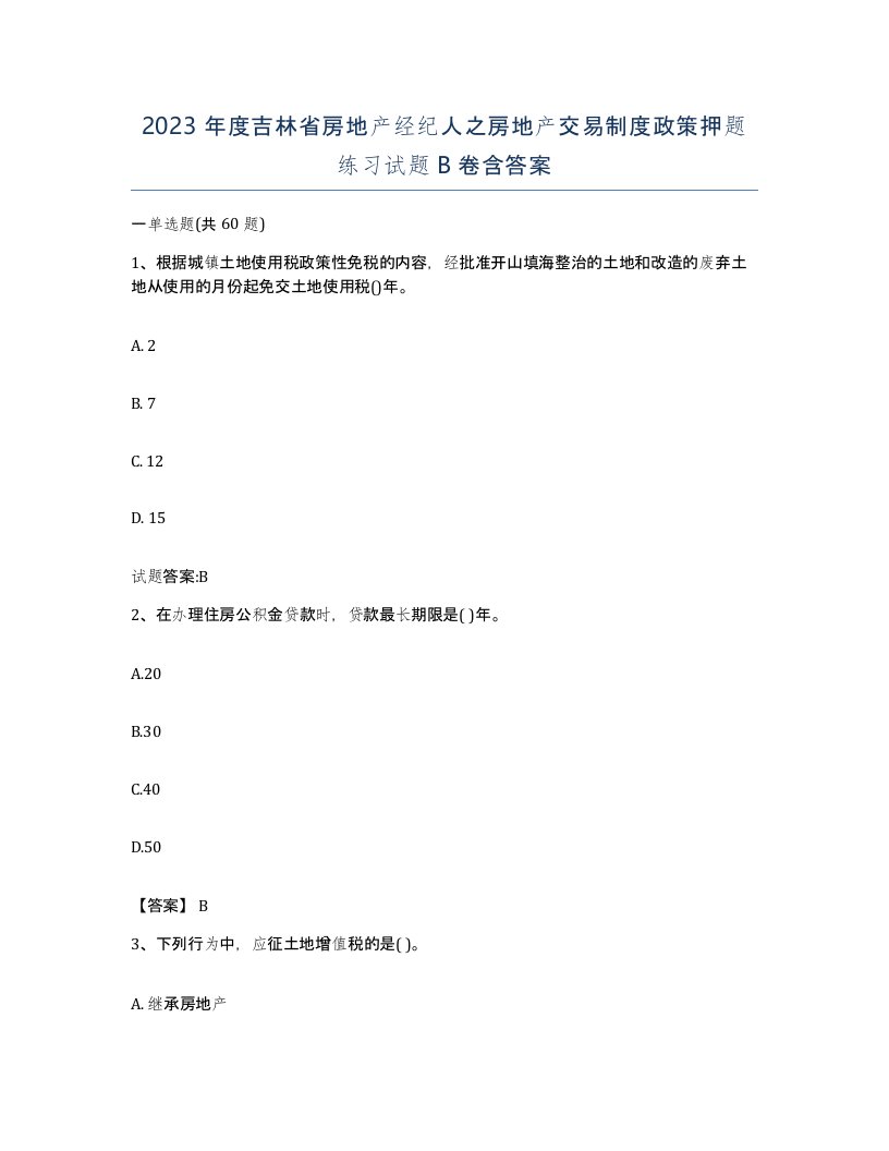 2023年度吉林省房地产经纪人之房地产交易制度政策押题练习试题B卷含答案