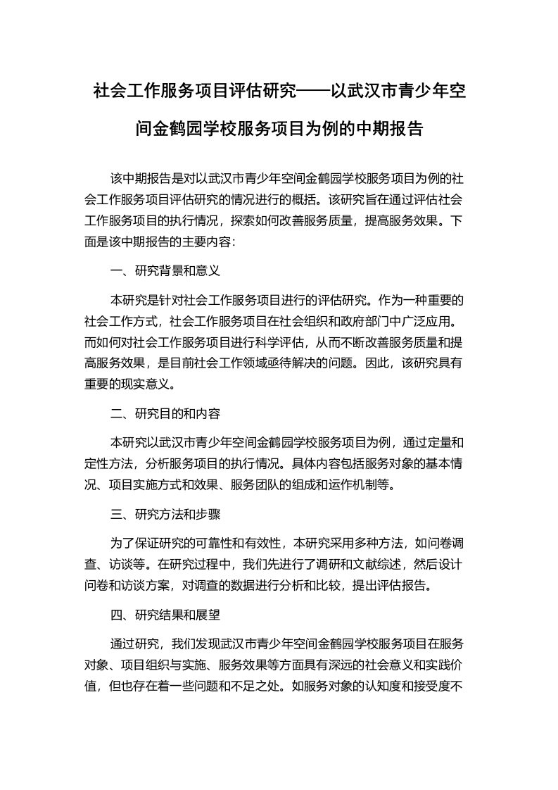 社会工作服务项目评估研究——以武汉市青少年空间金鹤园学校服务项目为例的中期报告