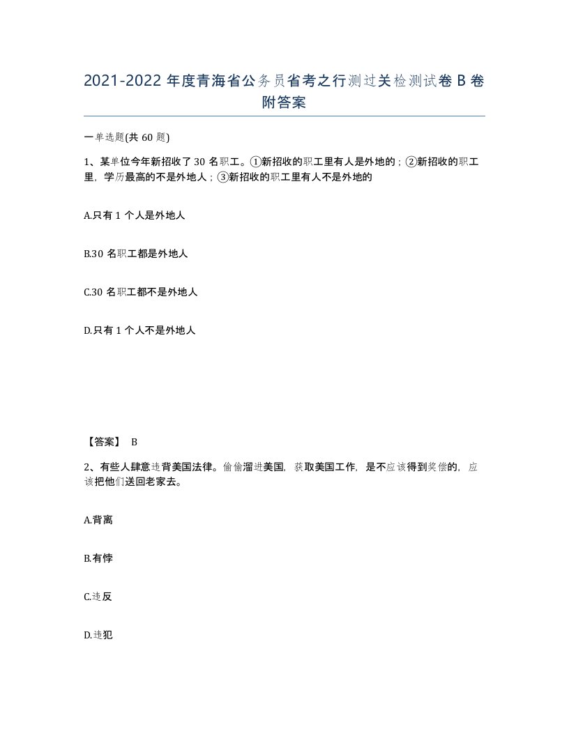 2021-2022年度青海省公务员省考之行测过关检测试卷B卷附答案