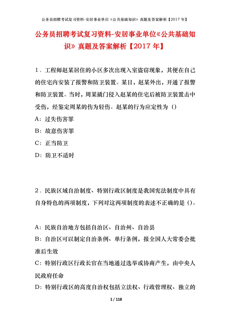 公务员招聘考试复习资料-安居事业单位公共基础知识真题及答案解析2017年