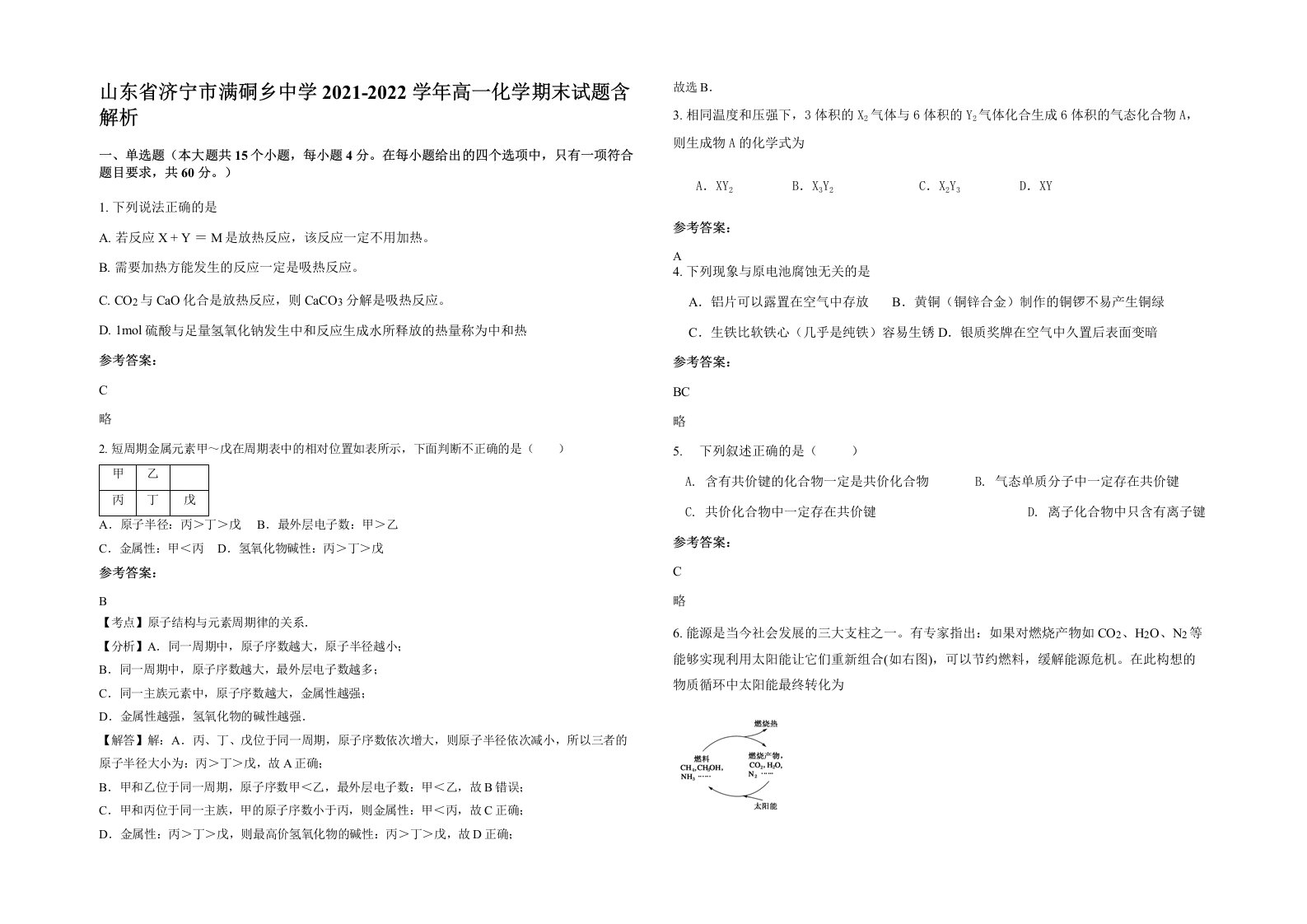 山东省济宁市满硐乡中学2021-2022学年高一化学期末试题含解析