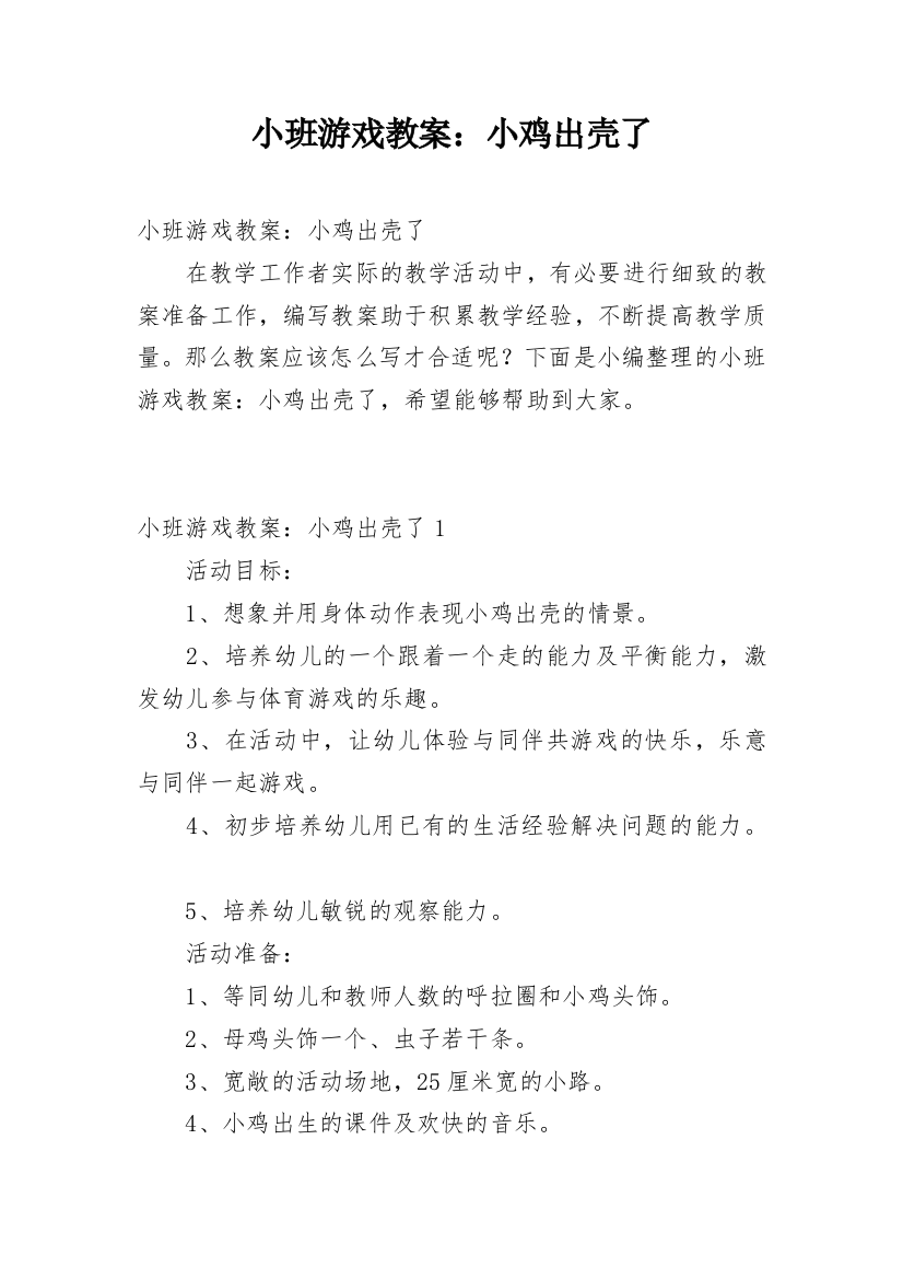 小班游戏教案：小鸡出壳了