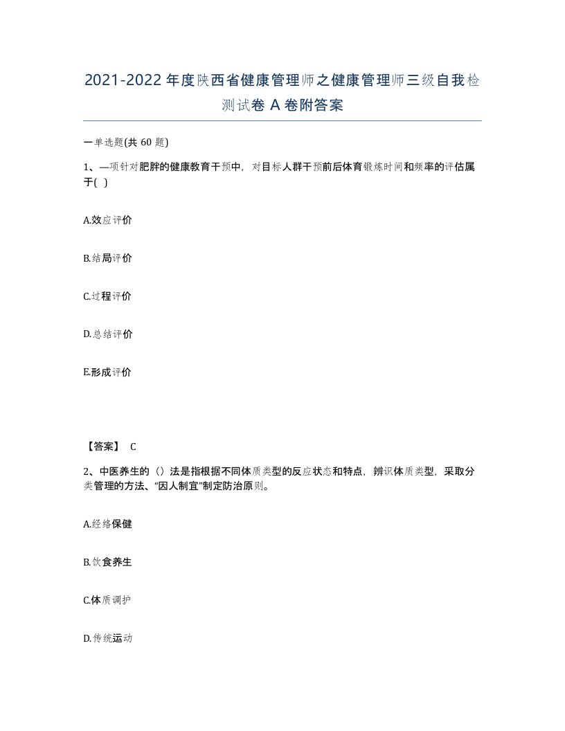 2021-2022年度陕西省健康管理师之健康管理师三级自我检测试卷A卷附答案