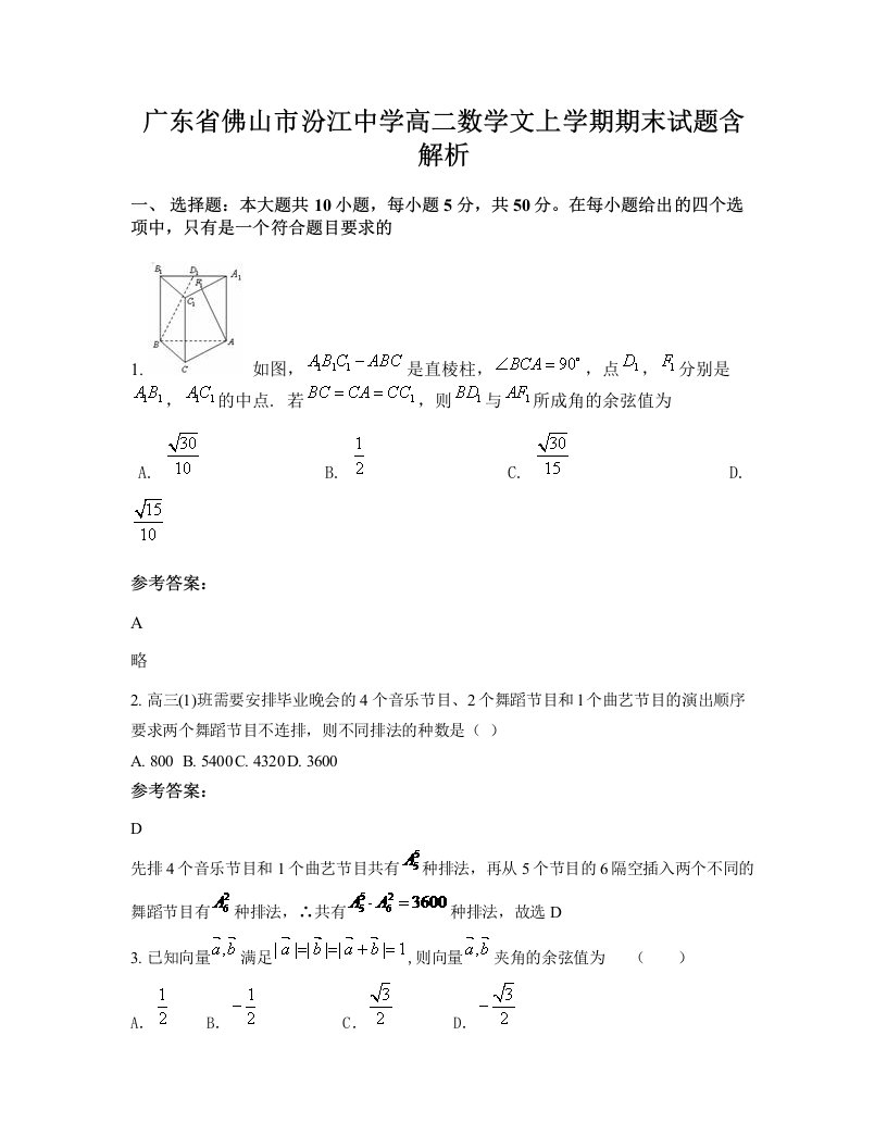 广东省佛山市汾江中学高二数学文上学期期末试题含解析