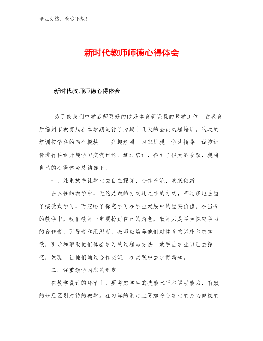 2023新时代教师师德心得体会优选范文22篇合集